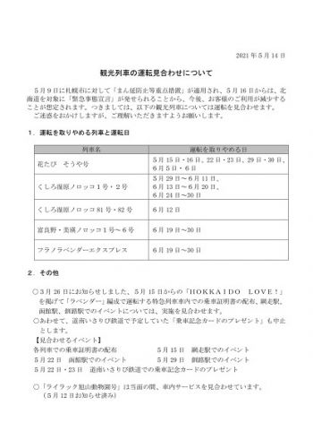 北海道の観光列車は概ね6月いっぱいまで運転見合わせへ~急行「花たび そうや号」は、全運転日の見合わせが決まる
