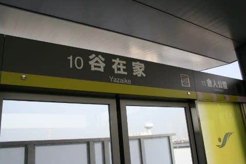 東京都営　谷在家駅
