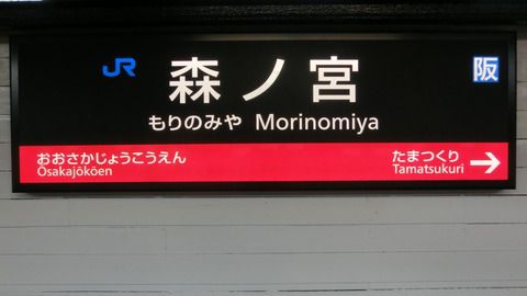 三ノ宮、森ノ宮など・・・JR西日本で 「ノ」 が入っている駅名一覧 【まとめ】