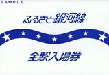 北海道ちほく高原鉄道 ふるさと銀河線
