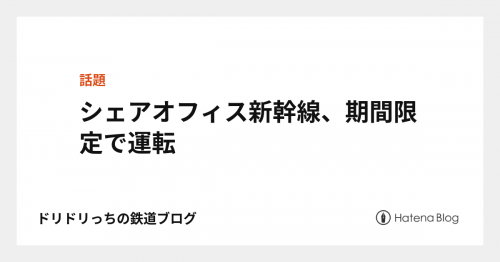 シェアオフィス新幹線、期間限定で運転