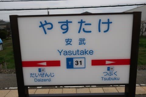 西鉄 安武駅