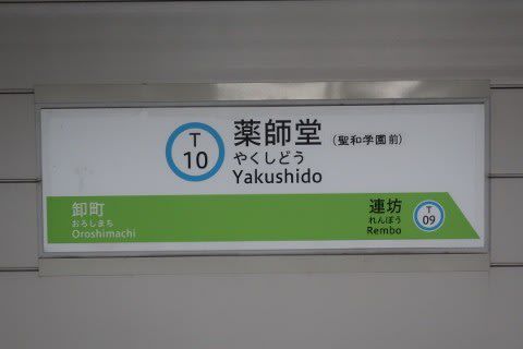 仙台市交 薬師堂駅