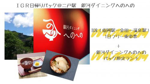 【いわて旅応援プロジェクト対象!】大好評につき第2弾!! IGR日帰りパック @二戸駅「銀河ダイニングへのへの」