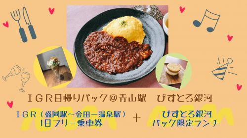【いわて旅応援プロジェクト対象!】大好評第2弾!! IGR日帰りパック @青山駅「びすとろ銀河」
