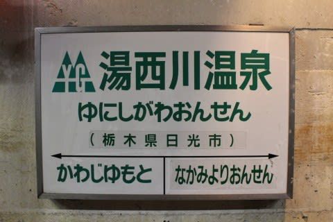野岩鉄道 湯西川温泉駅