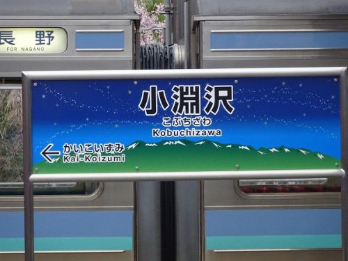 2021年春、再び信州へ しなの鉄道と小海線の旅 22 最後は小淵沢駅