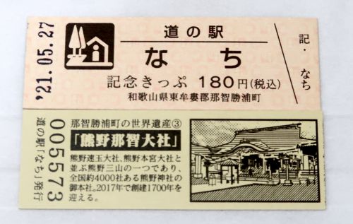 【29駅目】道の駅 なち