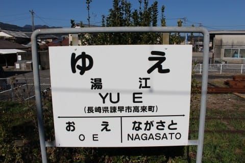 JR九州 湯江駅