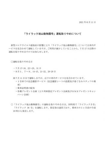 7月17日以降の特急「ライラック旭山動物園号」の運転を取り止めへ