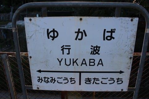 錦川鉄道 行波駅
