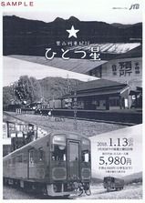 JTB九州 里山列車紀行ひとつ星