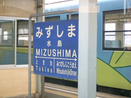 広島。そこは素晴らしき鉄道ワンダーランドだった。番外編③ 水島