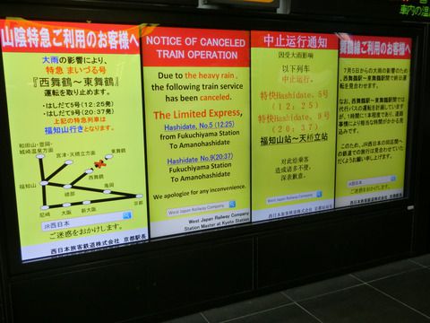 京都駅で特急まいづる 「西舞鶴行き」 を撮る (西日本豪雨に伴うレアな行き先) 【2018年7月】