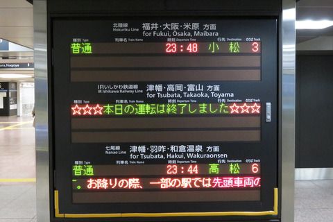金沢駅の在来線で 「☆本日の運転は終了しました☆」 表示を撮る (2021年3月)