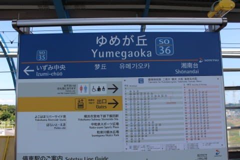 相鉄 ゆめが丘駅