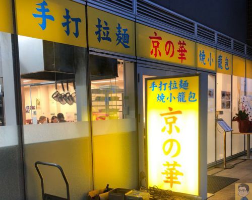 京の華 ガッツリかぶりつけ!日暮里駅前で味わう!カレー風味の排骨飯(パーコー飯)