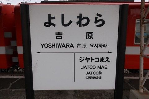 岳南鉄道 吉原駅