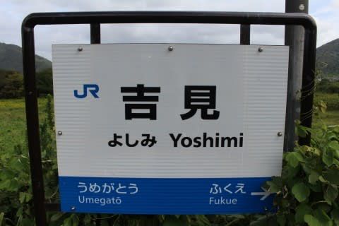 JR西日本 吉見駅
