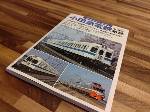 「小田急電鉄 40年の軌跡」を読む