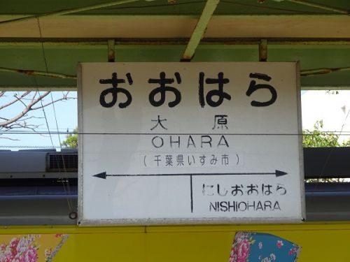 2021年春、外房線~内房線を巡る旅 その11 大原駅 いすみ鉄道編