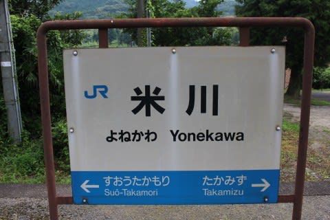 JR西日本 米川駅
