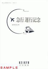 京浜急行電鉄 エアポート急行
