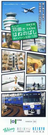 京浜急行電鉄 HOKKAIDO LOVE!号