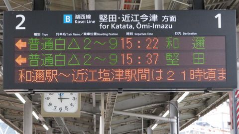 【湖西線のレアな行き先】 大津京駅で 「和邇行き」 の表示を撮る (2021年3月)