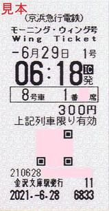 京浜急行電鉄 モーニング・ウィング号