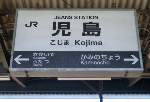 児島駅のジーンズ推しが凄かった件 (駅名標・改札内の様子) 【2021年3月】