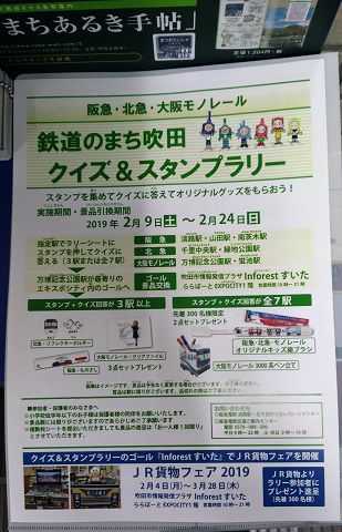 「鉄道のまち吹田 クイズ&スタンプラリー」に参加しました(前編)