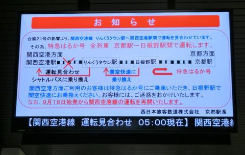 【レアな行き先】 京都駅で特急はるか 「日根野行き」 の表示を撮る (2018年9月)