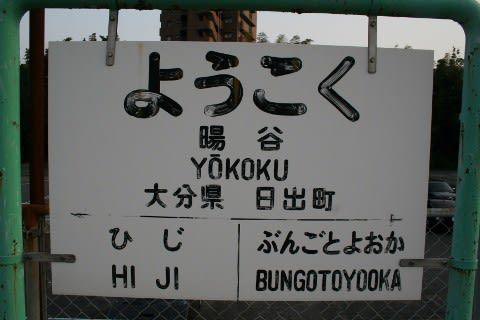 JR九州 暘谷駅