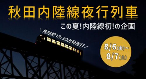 なんと!秋田内陸線で初の夜行列車を運転(8/6出発)