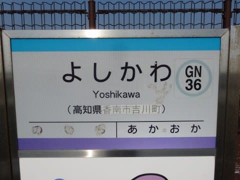土佐くろしお鉄道 よしかわ駅