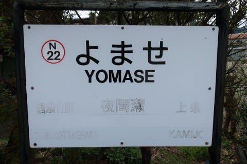 長野電鉄 夜間瀬駅