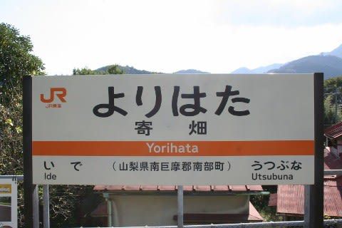 JR東海 寄畑駅