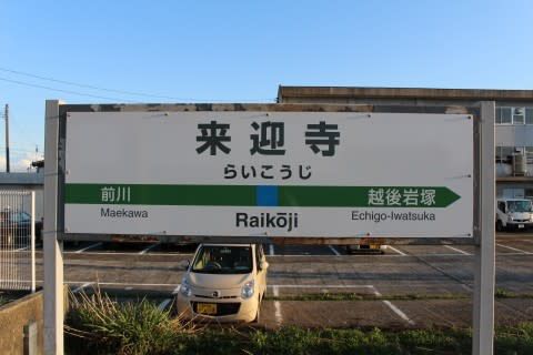 JR東日本 来迎寺駅