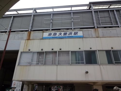 2021年春、外房線~内房線を巡る旅 その21 久里浜港から久里浜駅へ