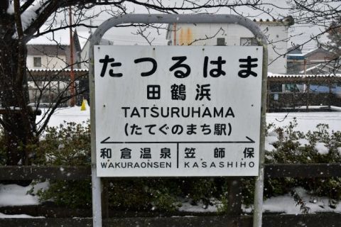 のと鉄道 田鶴浜駅