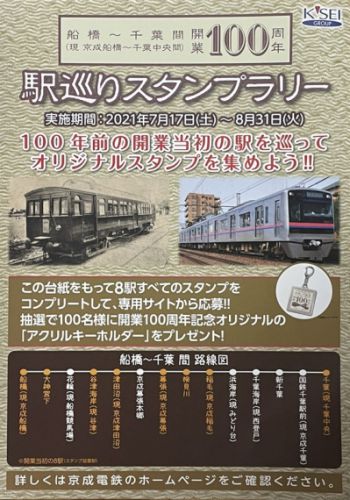 京成電鉄船橋~千葉間開業100周年駅巡りスタンプラリー(1)