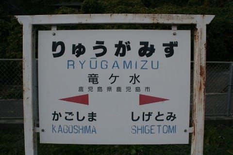 JR九州 竜ケ水駅