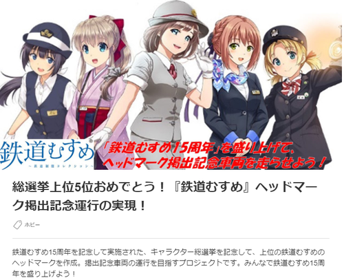 【鉄道むすめ】クラウドファンディングでヘッドマーク掲出車両運行を募集中(~2021.8.30)
