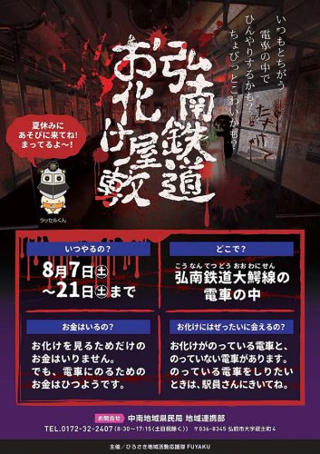 弘南鉄道お化け屋敷 8/7~21(大鰐線車内にて実施)