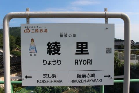 三陸鉄道 綾里駅