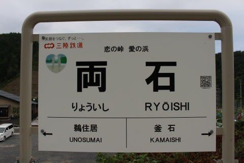 三陸鉄道 両石駅