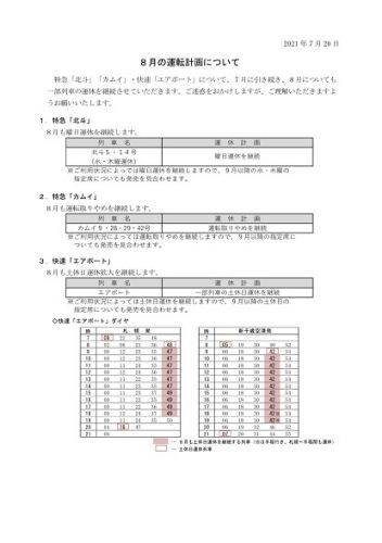 8月の列車の運転について