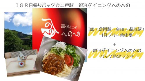 【いわて旅応援プロジェクト対象!】大好評御礼第5弾!! IGR日帰りパック @二戸駅「銀河ダイニングへのへの」
