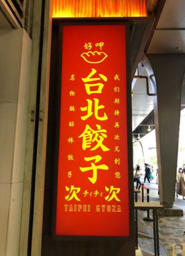 台北餃子次次 有楽町店 駅改札口そば ガード下で味わう魯肉飯と名物鍋貼焼棒餃子ランチセット